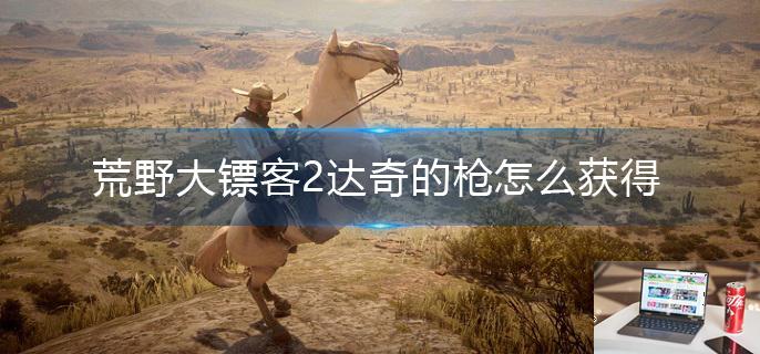 荒野大镖客2达奇的枪怎么获得-第1张图片-零力游戏日记