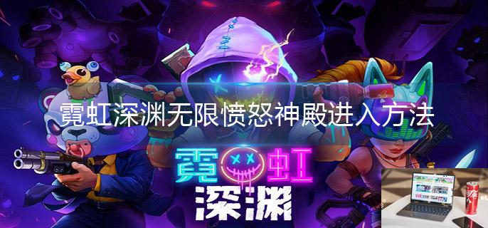霓虹深渊无限怎么进入愤怒神殿-第1张图片-零力游戏日记
