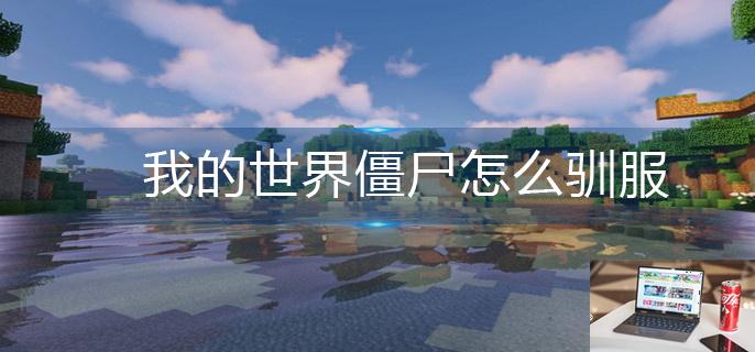 我的世界僵尸怎么驯服-第1张图片-零力游戏日记