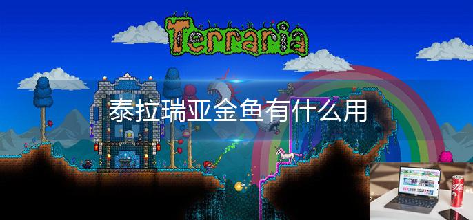 泰拉瑞亚金鱼有什么用-第1张图片-零力游戏日记