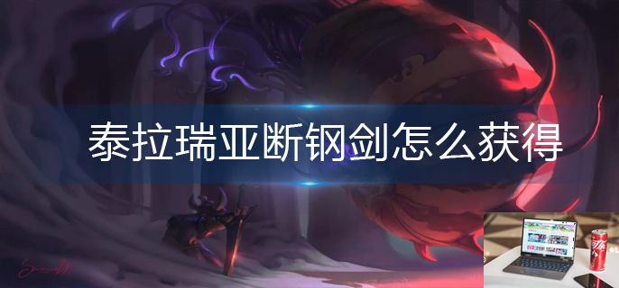 泰拉瑞亚断钢剑怎么获得-第1张图片-零力游戏日记