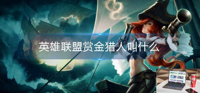 英雄联盟赏金猎人叫什么-第1张图片-零力游戏日记