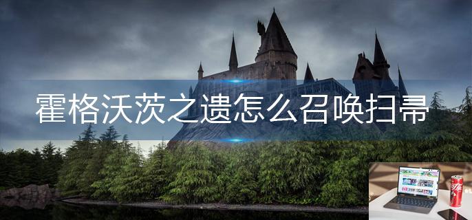 霍格沃茨之遗怎么召唤扫帚-第1张图片-零力游戏日记