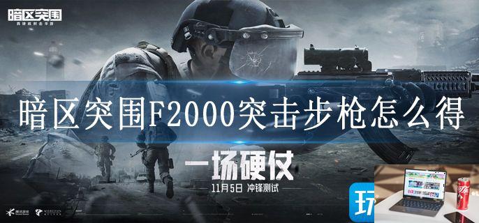 暗区突围F2000突击步枪怎么得-第1张图片-零力游戏日记