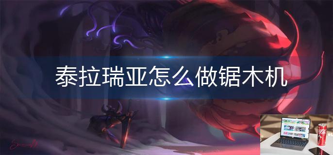 泰拉瑞亚怎么做锯木机-第1张图片-零力游戏日记