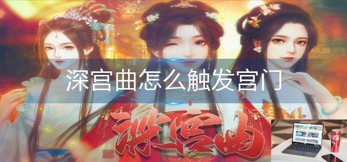 深宫曲怎么触发宫门-第1张图片-零力游戏日记