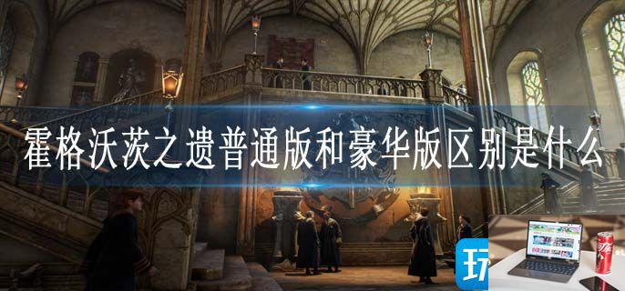 霍格沃茨之遗普通版和豪华版区别是什么-第1张图片-零力游戏日记