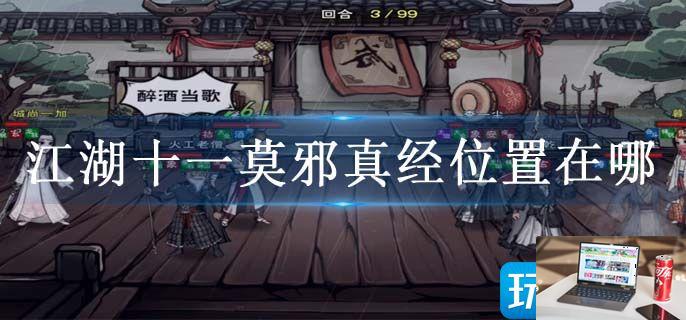 江湖十一莫邪真经位置在哪-第1张图片-零力游戏日记