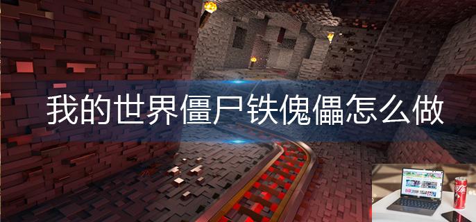 我的世界僵尸铁傀儡怎么做-第1张图片-零力游戏日记