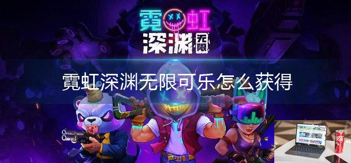 霓虹深渊无限可乐怎么获得-第1张图片-零力游戏日记