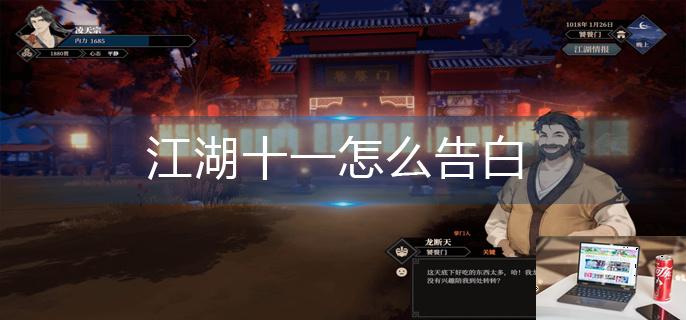 江湖十一怎么告白-第1张图片-零力游戏日记