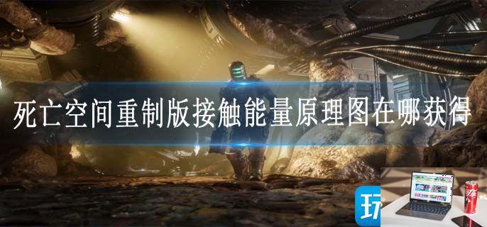 死亡空间重制版接触能量原理图在哪获得-第1张图片-零力游戏日记
