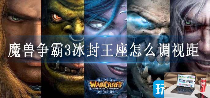 魔兽争霸3冰封王座怎么调视距-第1张图片-零力游戏日记