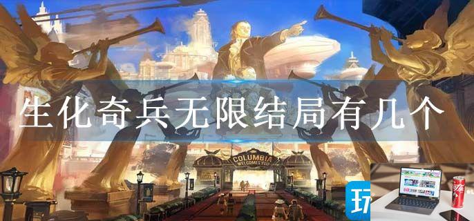 生化奇兵无限结局有几个-第1张图片-零力游戏日记