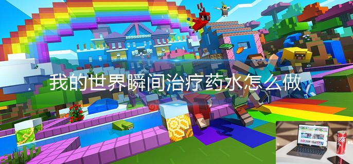 我的世界瞬间治疗药水怎么做-第1张图片-零力游戏日记