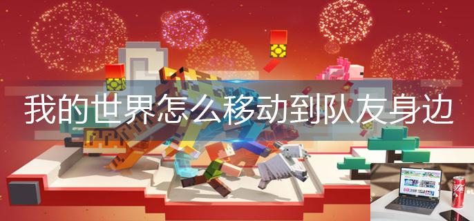 我的世界怎么移动到队友身边-第1张图片-零力游戏日记