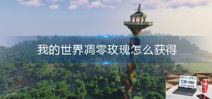 我的世界凋零玫瑰怎么获得-第1张图片-零力游戏日记