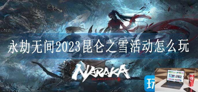 永劫无间2023昆仑之雪活动怎么玩-第1张图片-零力游戏日记