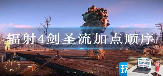 辐射4剑圣流如何加点-第1张图片-零力游戏日记