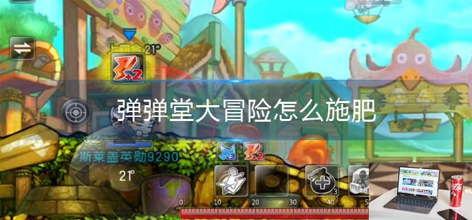 弹弹堂大冒险怎么施肥-第1张图片-零力游戏日记