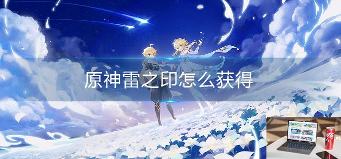 原神雷之印怎么获得-第1张图片-零力游戏日记