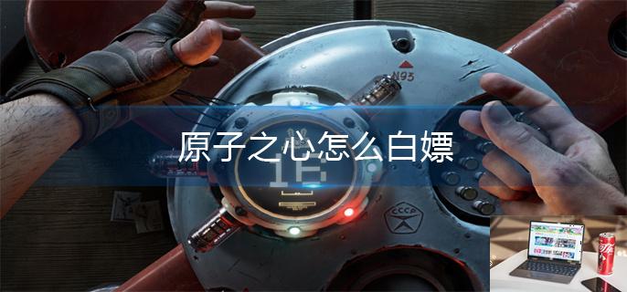 原子之心怎么白嫖-第1张图片-零力游戏日记
