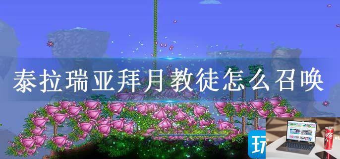 泰拉瑞亚拜月教徒怎么召唤-第1张图片-零力游戏日记