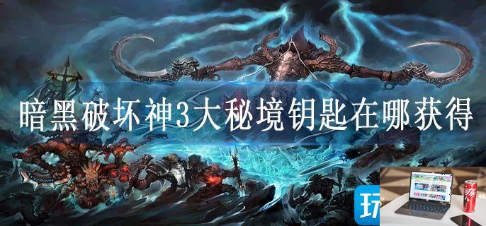 暗黑破坏神3大秘境钥匙在哪获得-第1张图片-零力游戏日记