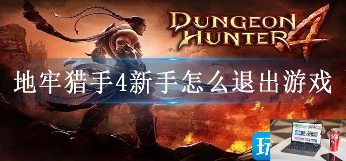地牢猎手4新手怎么退出游戏-第1张图片-零力游戏日记