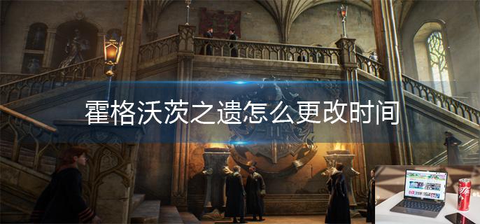 霍格沃茨之遗怎么更改时间-第1张图片-零力游戏日记