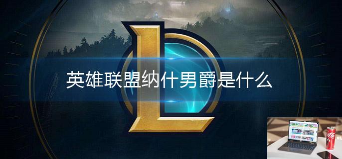 英雄联盟纳什男爵是什么-第1张图片-零力游戏日记
