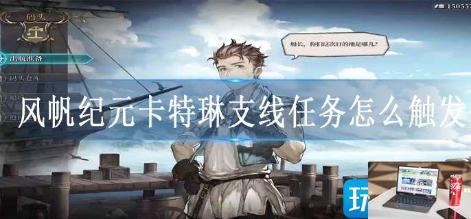 风帆纪元卡特琳支线任务怎么触发-第1张图片-零力游戏日记