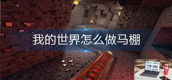 我的世界怎么做马棚-第1张图片-零力游戏日记