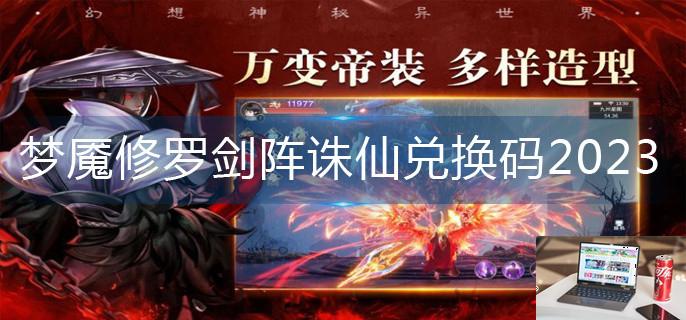 梦魇修罗剑阵诛仙兑换码2023-第1张图片-零力游戏日记