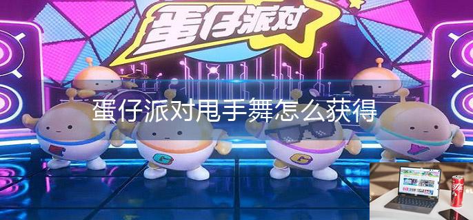 蛋仔派对甩手舞怎么获得-第1张图片-零力游戏日记