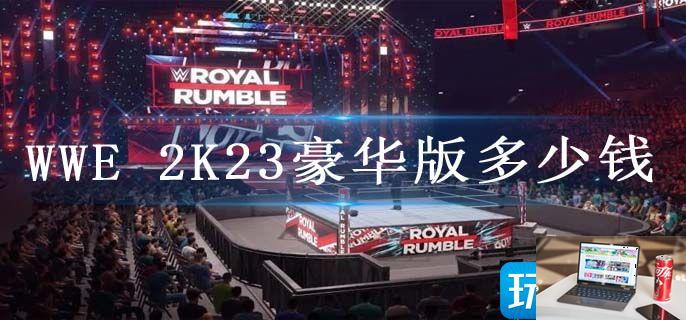 WWE 2K23豪华版多少钱-第1张图片-零力游戏日记