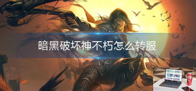暗黑破坏神不朽怎么转服-第1张图片-零力游戏日记