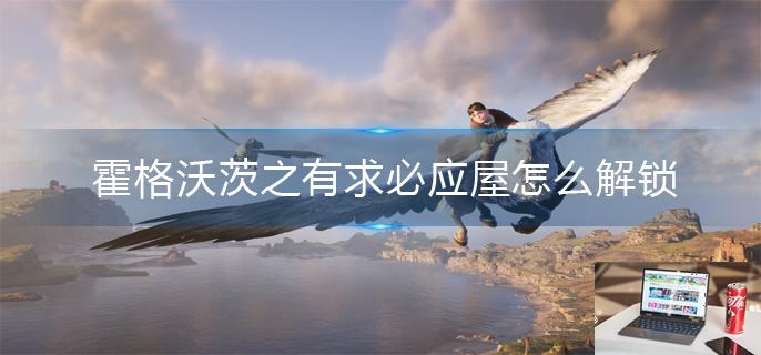 霍格沃茨之遗有求必应屋怎么解锁-第1张图片-零力游戏日记