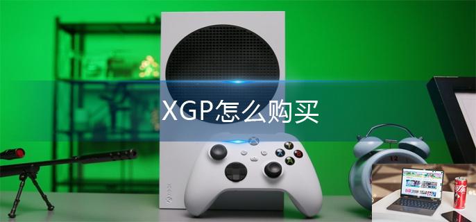 XGP怎么购买-第1张图片-零力游戏日记