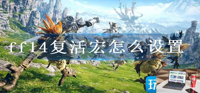 ff14复活宏怎么设置-第1张图片-零力游戏日记