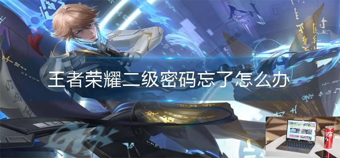 王者荣耀二级密码忘了怎么办-第1张图片-零力游戏日记