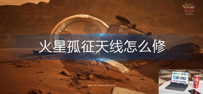 火星孤征天线怎么修-第1张图片-零力游戏日记