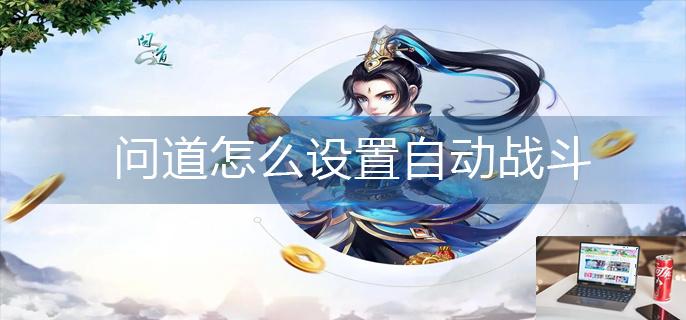 问道怎么设置自动战斗-第1张图片-零力游戏日记