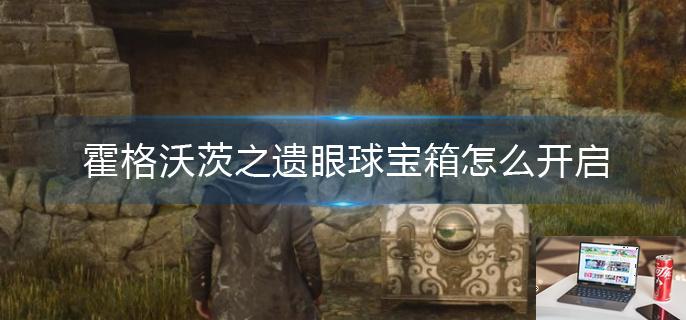霍格沃茨之遗眼球宝箱怎么开启-第1张图片-零力游戏日记