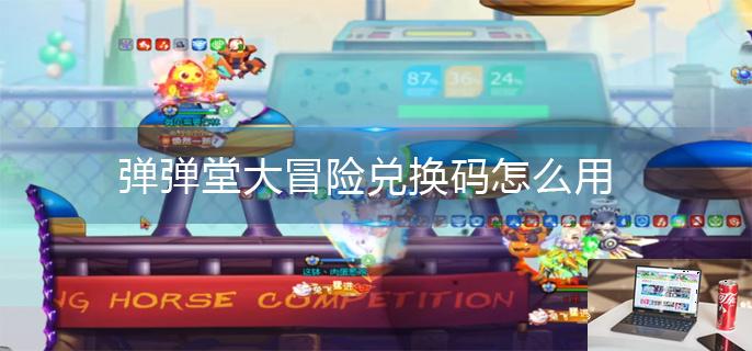 弹弹堂大冒险兑换码怎么用-第1张图片-零力游戏日记