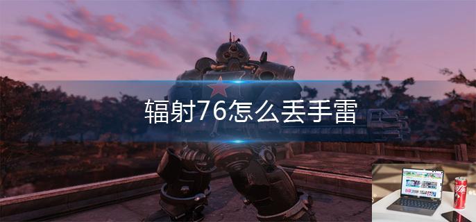 辐射76怎么丢手雷-第1张图片-零力游戏日记