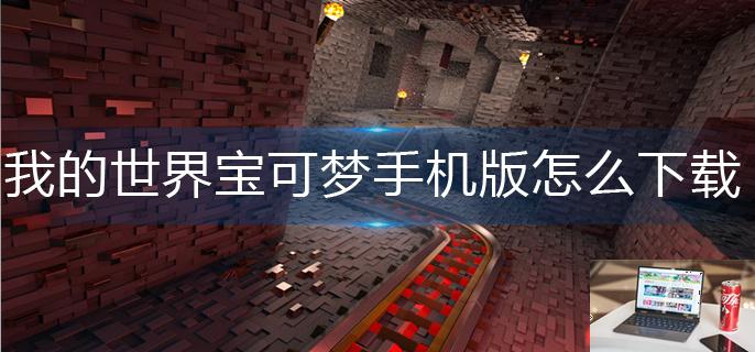 我的世界宝可梦手机版怎么下载-第1张图片-零力游戏日记