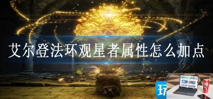 艾尔登法环观星者属性怎么加点-第1张图片-零力游戏日记