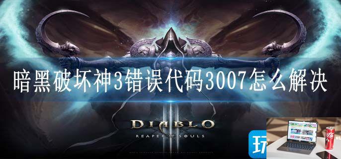 暗黑破坏神3错误代码3007怎么解决-第1张图片-零力游戏日记