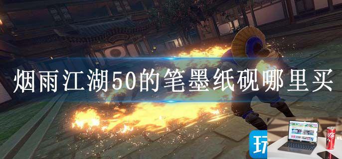 烟雨江湖50的笔墨纸砚哪里买-第1张图片-零力游戏日记